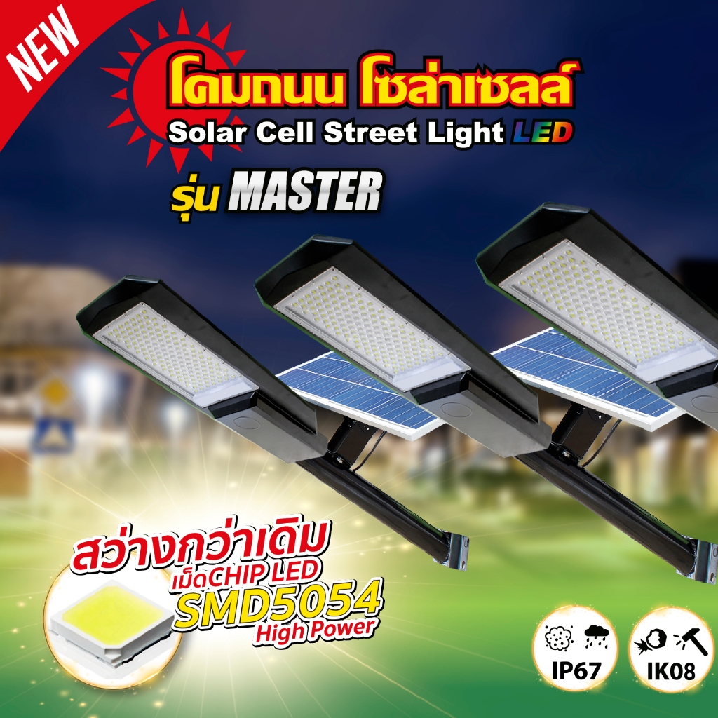 โคมถนนแยกแผงโซล่าเซลล์ รุ่น MASTER แข็งแรงทนทาน ทนฝน ทนแดด