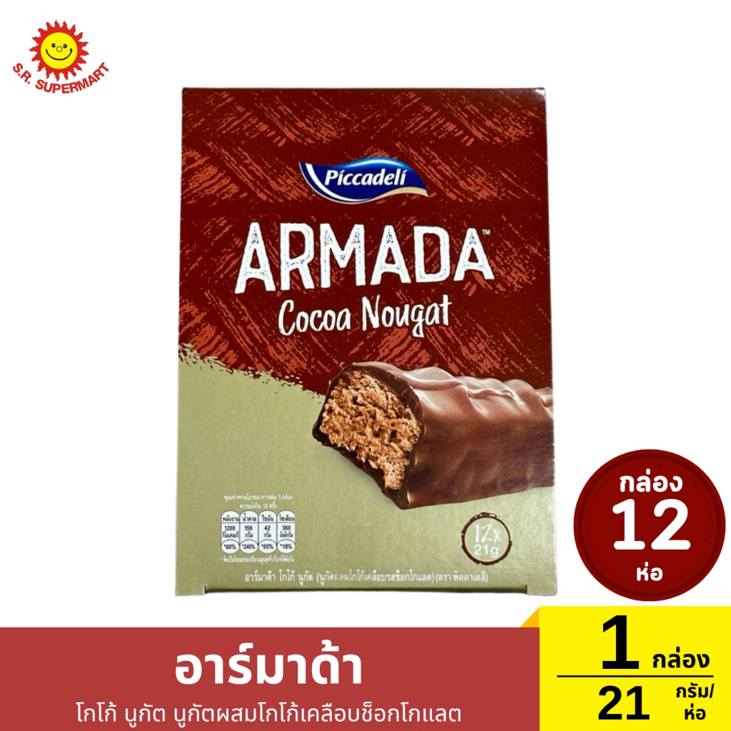 อาร์มาด้า ขนมนูกัตเคลือบช็อกโกแลต 1 กล่อง / ปริมาณ 21-22 กรัม (1ห่อ)