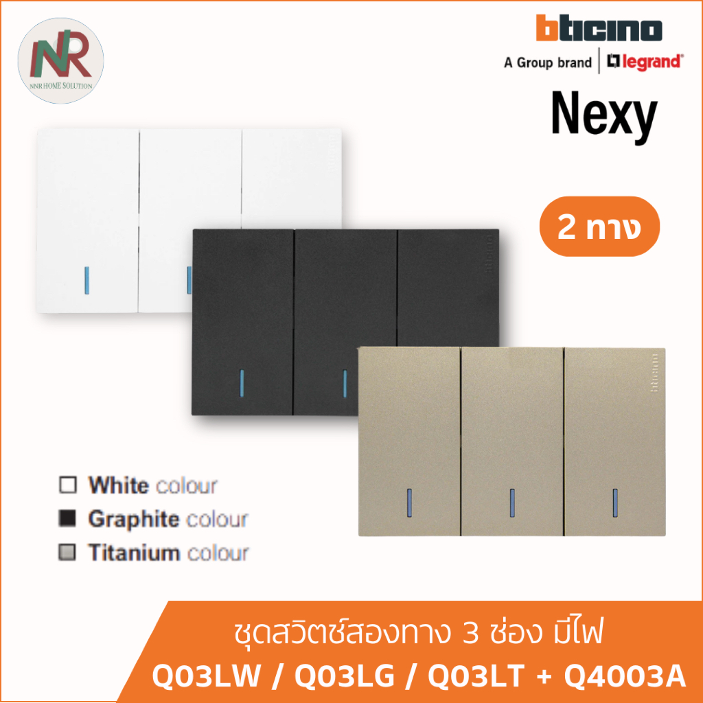 Bticino Nexy ชุดสวิตช์ 2 ทาง 3 ช่อง มีไฟ สีขาว กราไฟต์ ไทเทเนียม (Q03LX) (สวิตช์ Q4003A)