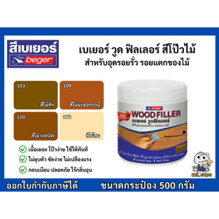 beger wood filler เบเยอร์ วูดฟิลเลอร์ โป๊วไม้ สำหรับอุดรอยแต…
