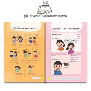 หนังสือ Learn Thai : Quick Guide for Beginners คู่มือเรียนภาษาไทยสำหรับชาวต่างชาติ ค.6 : ภาษาไทย การใช้ภาษาไทย