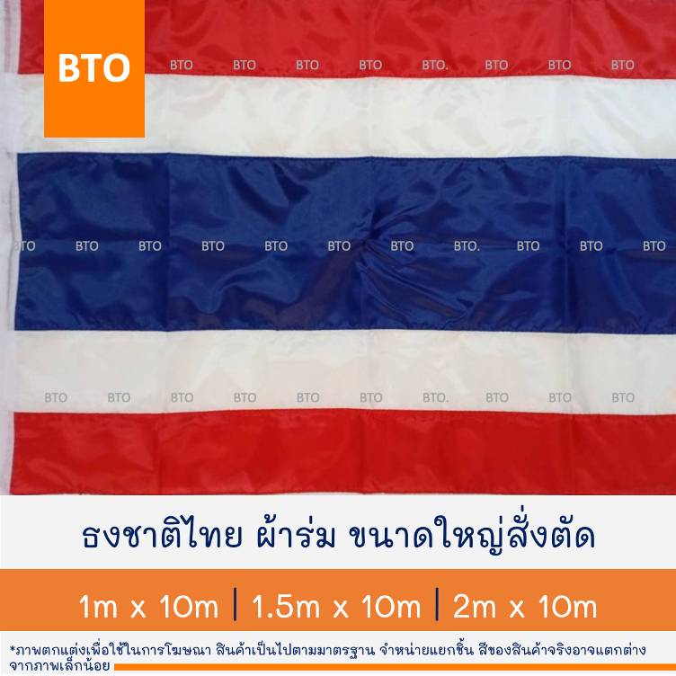 ธงชาติ ธงชาติไทย ชนาดใหญ่สั่งตัด 100cmx10m | 150cmx10m | 200cmx10m 1 ผืน