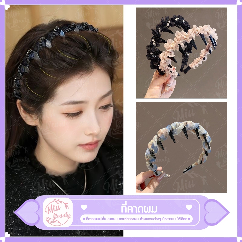 ที่คาดผมทรงสวย ลูกปัด แบบหยักและสูง มีซี่ดันกันลื่น ยกโคนผม