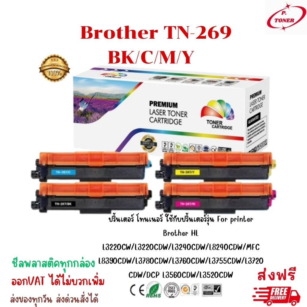ตลับหมึกเทียบเท่า Brother TN269/TN269BK/TN269C/TN269M/TN269Y
