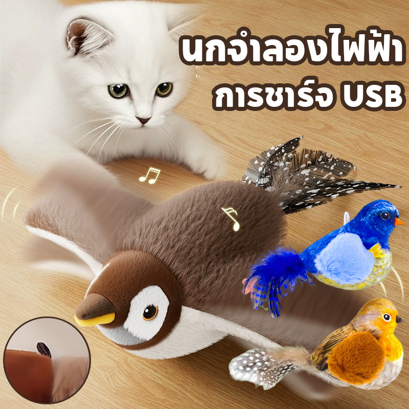 ของเล่นแมว ของเล่นอัจฉริยะสําหรับแมว นกจําลองไฟฟ้า นกกระจอกแบบโต้ตอบ การชาร์จ USBล้างทําความสะอาดได้