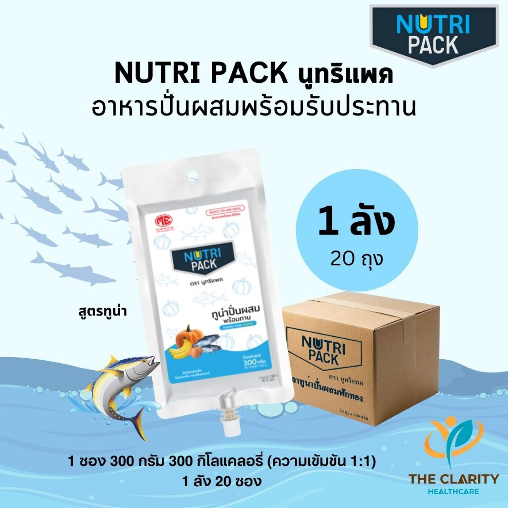 NUTRIPACK นูทริแพค สูตรปลาทูน่า 1 ลัง 20 ถุง อาหารปั่นผสมพร้อมรับประทาน เก็บเงินปลายทางได้