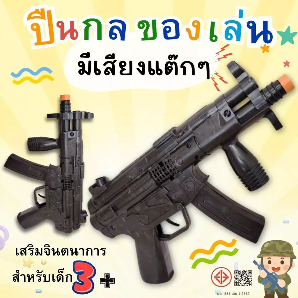 ปืนกลเด็ก ปืนพลาสติกของเล่น ปืนปลอม ปืนทหาร มีเสียงแต๊กๆ เสมือนจริง เสริมจินตนาการ สำหรับเด็ก 3+ no.TK-MP5-1