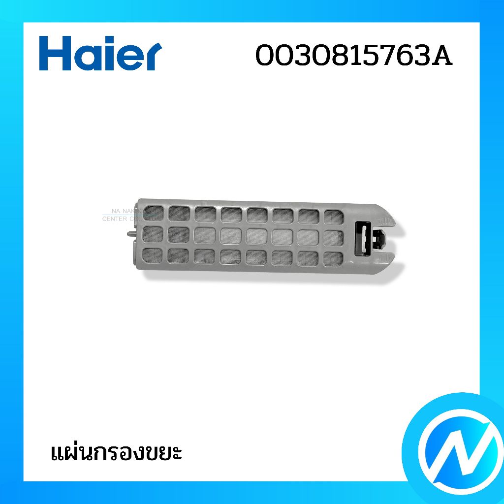 แผ่นกรองขยะ ฟิลเตอร์เครื่องซักผ้า อะไหล่เครื่องซักผ้า อะไหล่แท้ HAIER รหัส 0030815763A