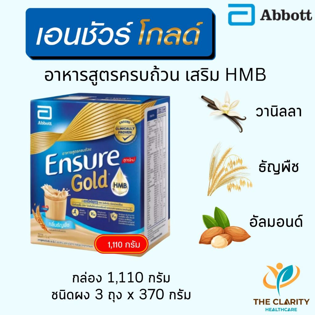 Ensure Gold กล่อง 1,110 กรัม  เอนชัวร์โกล์ รสวานิลลา รสธัญพืช รสอัลมอนด์ 🚚ส่งด่วน เก็บเงินปลายทางได้