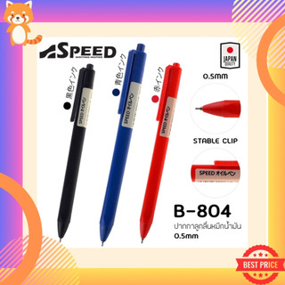 ปากกาลูกลื่น SPEED JAPAN QUALITY หมึกน้ำมัน เปิดไว้หมึกไม่แห้ง ขนาดหัว 0.5 และ 0.7 มม หมึกสีน้ำเงิน ดำ และแดง ด้ามพาสเทล