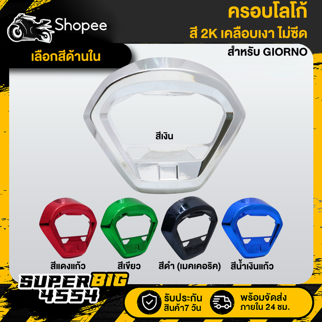 [เลือกสีด้านใน] ครอบเรือนไมล์ HONDA GIORNO, จิโอโน่ สี2K เคลือบเงา สีไม่ซีดรับประกันสี 2 เดือน