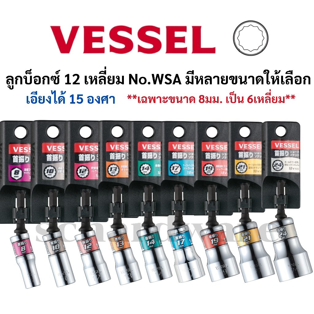 VESSEL ลูกบ็อกซ์ ลูกบ็อกซ์12เหลี่ยม บ็อกซ์12เหลี่ยม ลูกบ็อก12เหลี่ยม บ็อก12เหลี่ยม เอียงได้15องศา ขนาด 8-24มม. No.WSA20