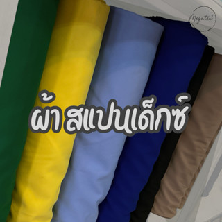 ผ้า Spandex หน้ากว้าง 60“ ผ้าสีพื้น F0011-Y