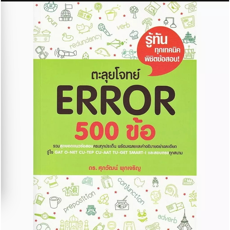 (SE-ED รังสิต) หนังสือ ตะลุยโจทย์ Error 500 ข้อ