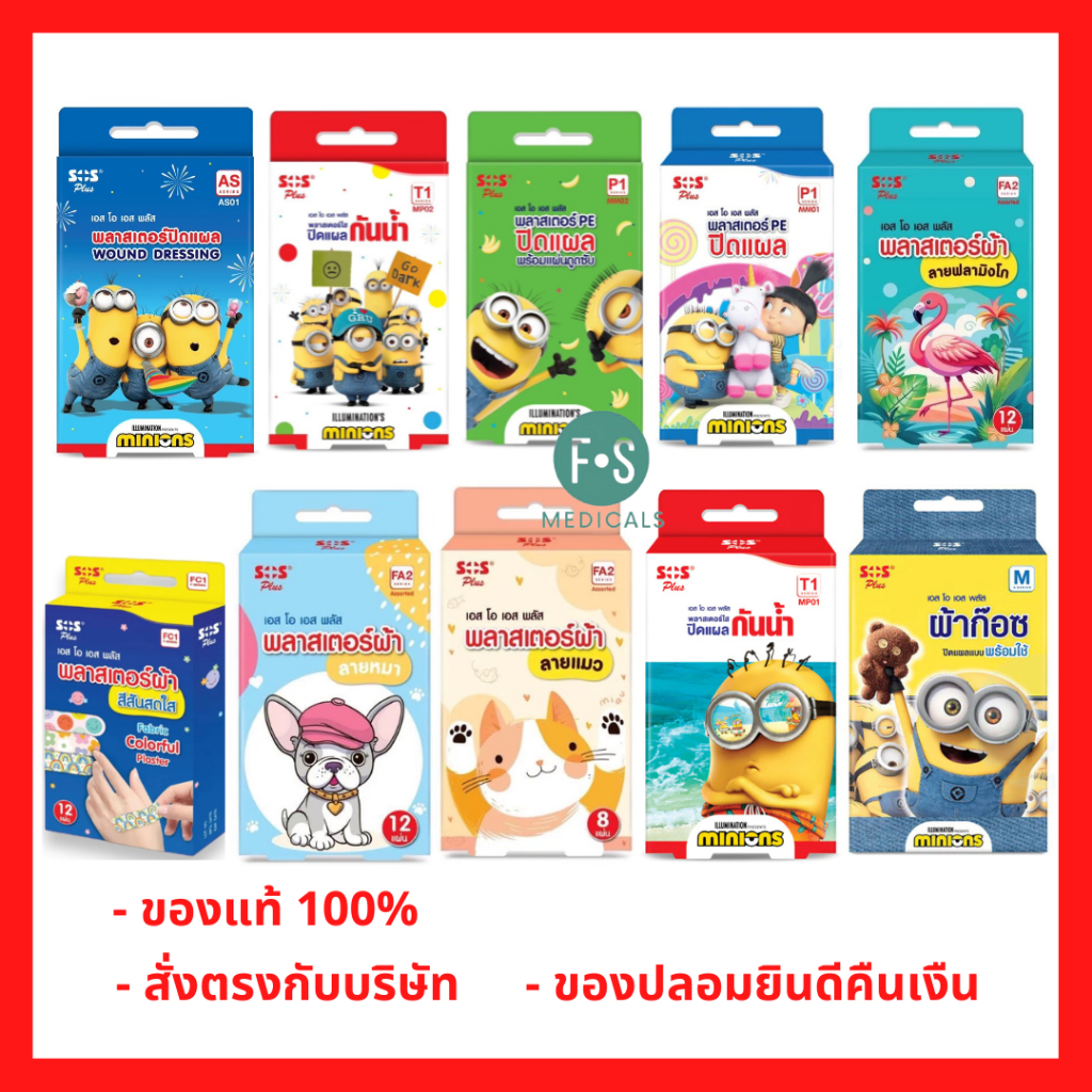 ล็อตใหม่!! SOS Plus Plaster Minion พลาสเตอร์ยาปิดแผลลายการ์ตูน มินเนี่ยน พลาสเตอร์ยา พลาสเตอร์ปิดแผล