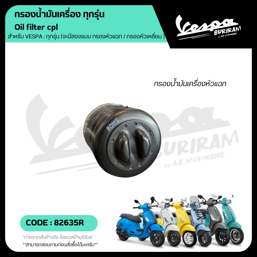 82635R กรองน้ำมันเครื่อง VESPA สำหรับเวสป้า ทุกรุ่น รับประกันของแท้ มาตราฐาน เบิกศูนย์ - รูปที่ 2