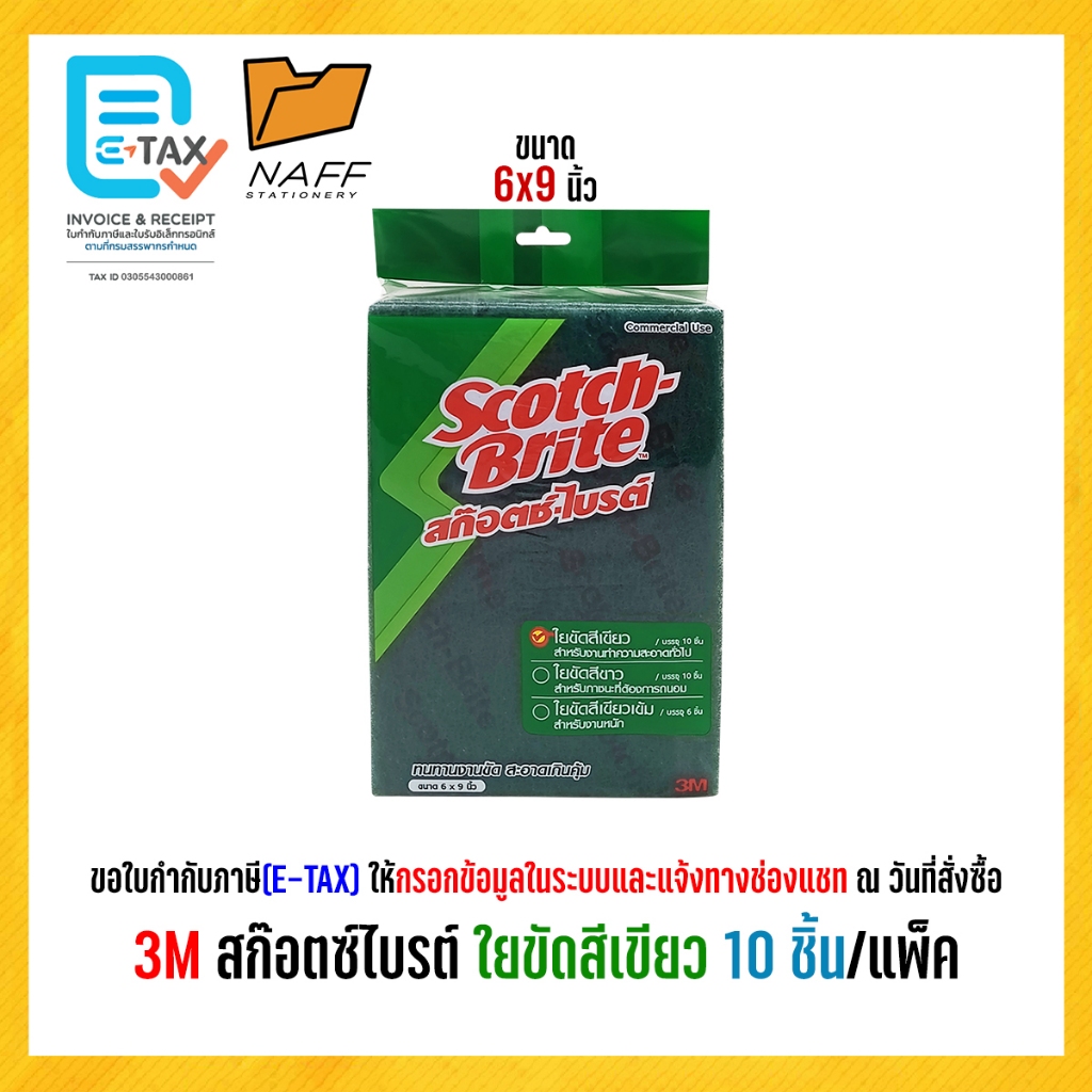 ใยขัด Scotch-Brite สก๊อตช์ไบรต์ ใยขัดสีเขียว 3M 6x9 นิ้ว (10 ชิ้น/เเพ็ค)