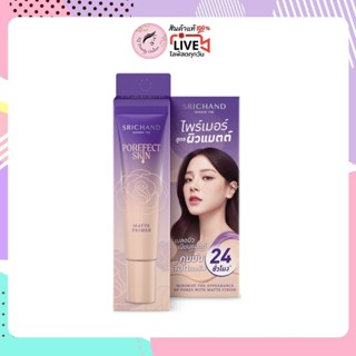 ศรีจันทร์ ไพร์เมอร์ สูตรผิวแมตต์ SRICHAND Porefect Skin Matt…