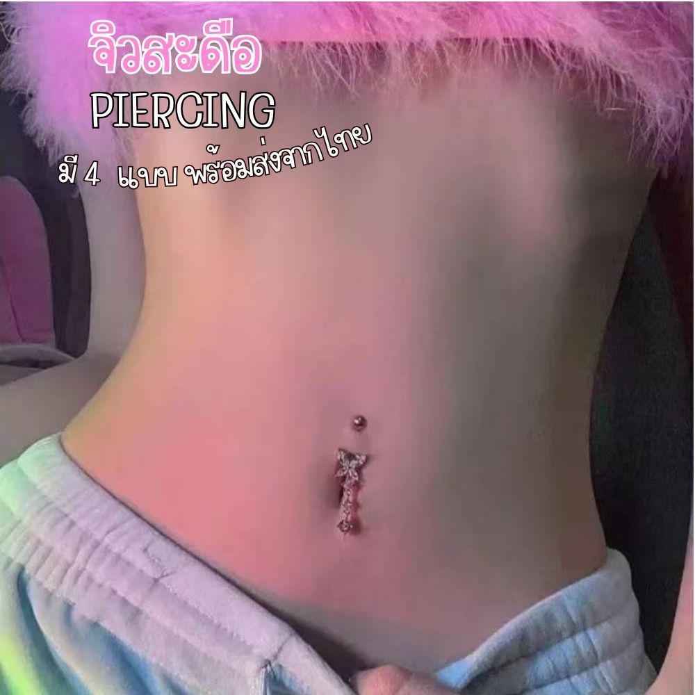 พร้อมส่งค่า ʚïɞ จิว จิวสะดือสแตนเลสแท้ 𝟯𝟭𝟲𝗟 ลายผีเสื้อญี่ปุ่น มีให้เลือก 4 แบบ ใส่อาบน้ำได้ แพ้ง่ายใส่ได้