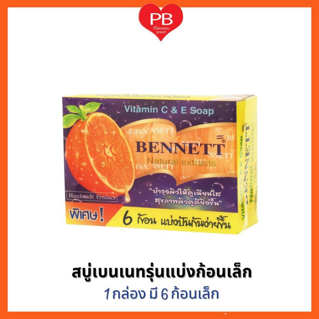 🔥ส่งเร็ว•ของแท้•ใหม่🔥Bennett เบนเนท สบู่เบนเนท6ก้อนแบ่ง สูตรเพิ่มวิตามินซีและอีจากธรรมชาติ 25กรัม x 6 ชิ้นเล็ก