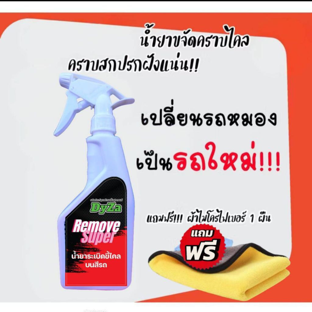 RemoveSuperน้ำยาระเบิดขี้ไคลคราบเหลืองบนสีรถ&ภายในเบาะหนังDyZaสูตรเห็นผลทันทีไม่กัดสีรถ ปริมาณ500ml.