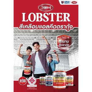 [ส่งด่วนในวัน] 0.875L กระป๋อง สีตรากุ้ง สีน้ำมัน สีทาไม้ สีทาเหล็ก สีทาปูน LOBSTER Resin Alkyd