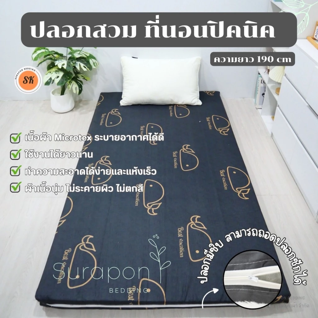 Suraphon ปลอกหุ้มที่นอนปิคนิค เฉพาะปลอก