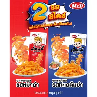 M&D บุกกรุบ หมึกกรุบ แซ่บซี๊ด มีให้เลือก 4 รสชาติ หม่าล่า ต้มยำ กุ้ง ซอสงา 1 กล่อง มี 12 ชิ้น