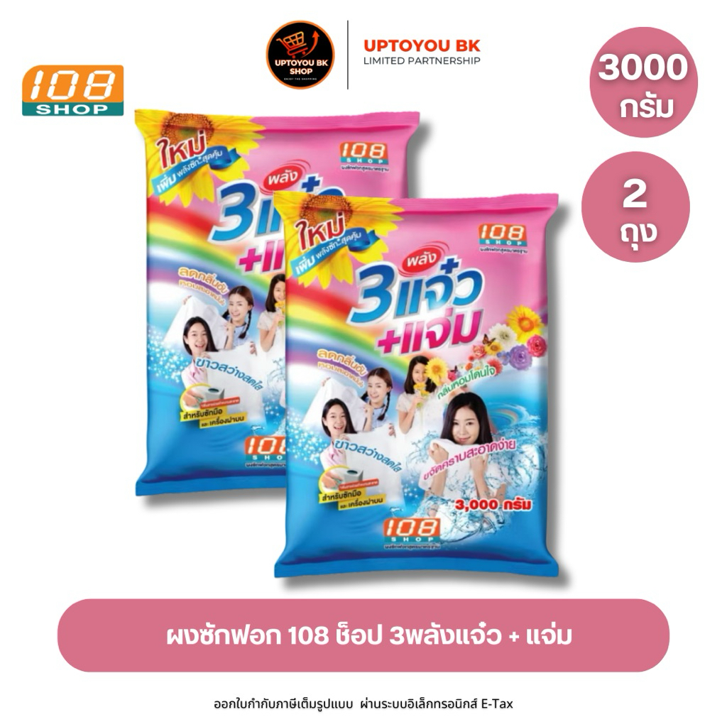 [2ถุง] 3 พลังแจ๋ว 3000 กรัม ผงซักฟอก 108 SHOP ถุงใหญ่ 3 พลังแจ๋ว+แจ่ม สำหรับซักมือ และเครื่องเปิดฝาด้านบน