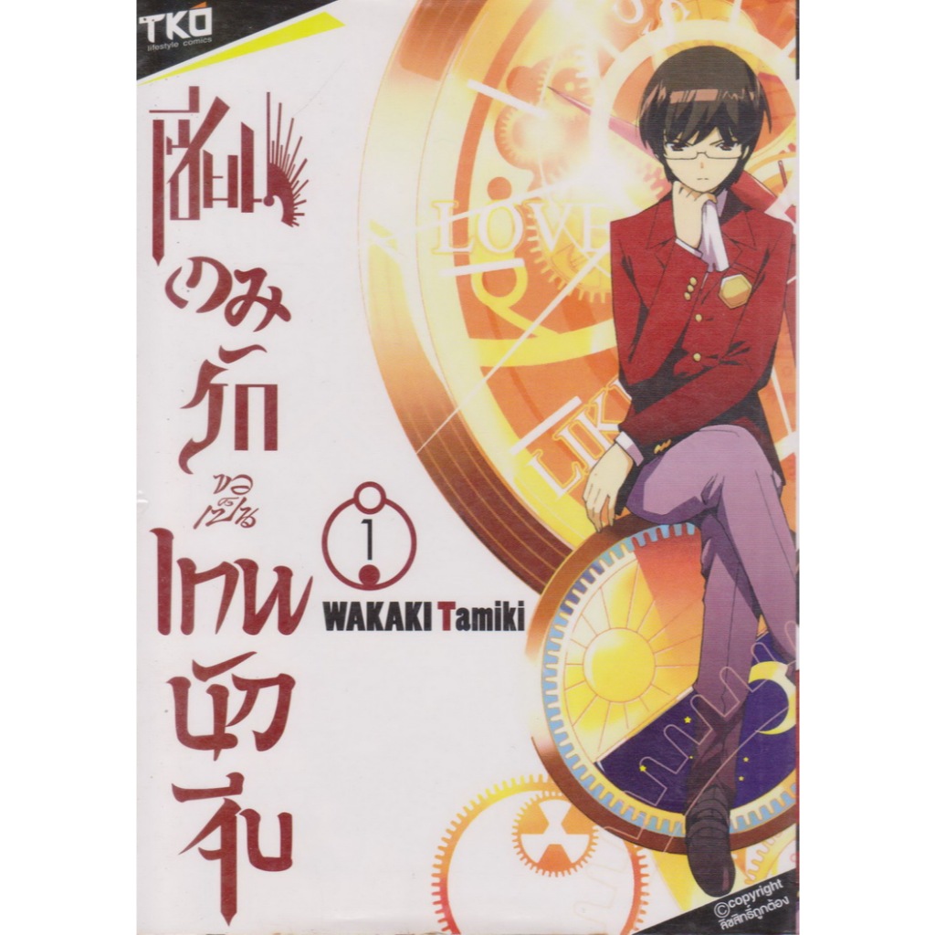 การ์ตูน เซียนเกมรักขอเป็นเทพนักจีบ เล่ม 1-8 (ยังไม่จบ) ขายยกชุด ผู้เขียน Wakaki Tamiki