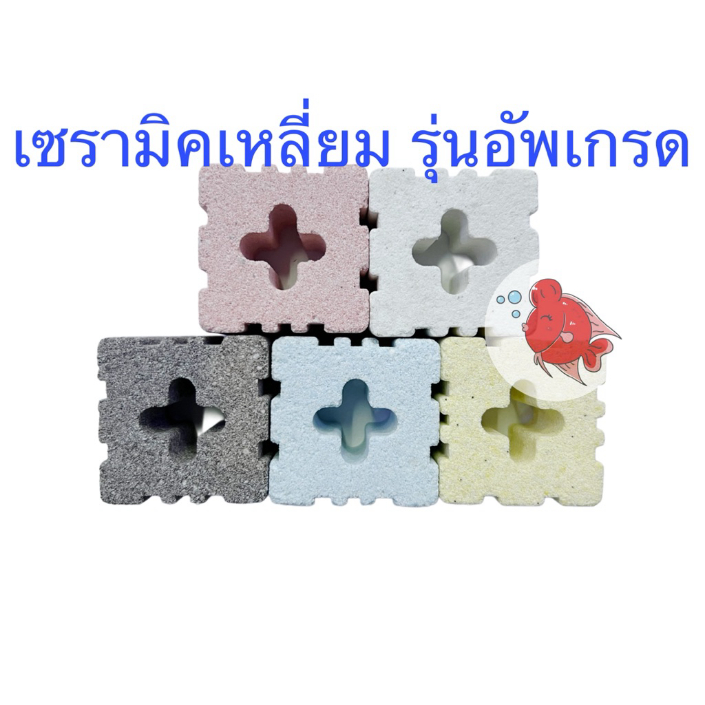 รุ่นอัพเกรด! (1ชุด 3ชิ้น) เซรามิค ทรงเหลี่ยม วัสดุกรอง กรองปลา รูพรุนมากขึ้น น้ำใสสะอาดยิ่งขึ้น ตู้ปลา บ่อปลา ระบบกรอง