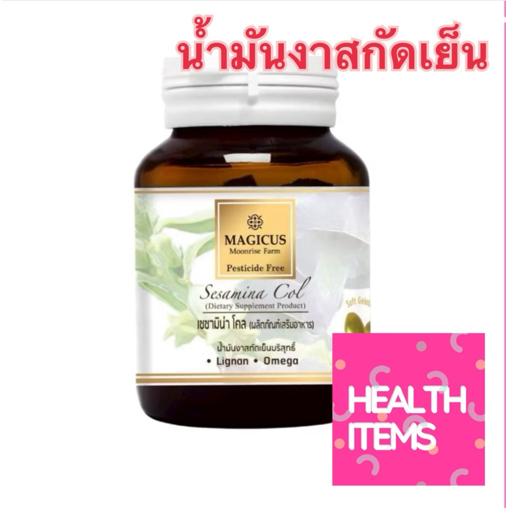 Magicus Sesamina Col 500mg (Cold Press Sesame Oil) มาจิคัส เซซามินา โคล น้ำมันงาดำสกัดเย็นบริสุทธิ์ ออร์แกนิค 60 Cap