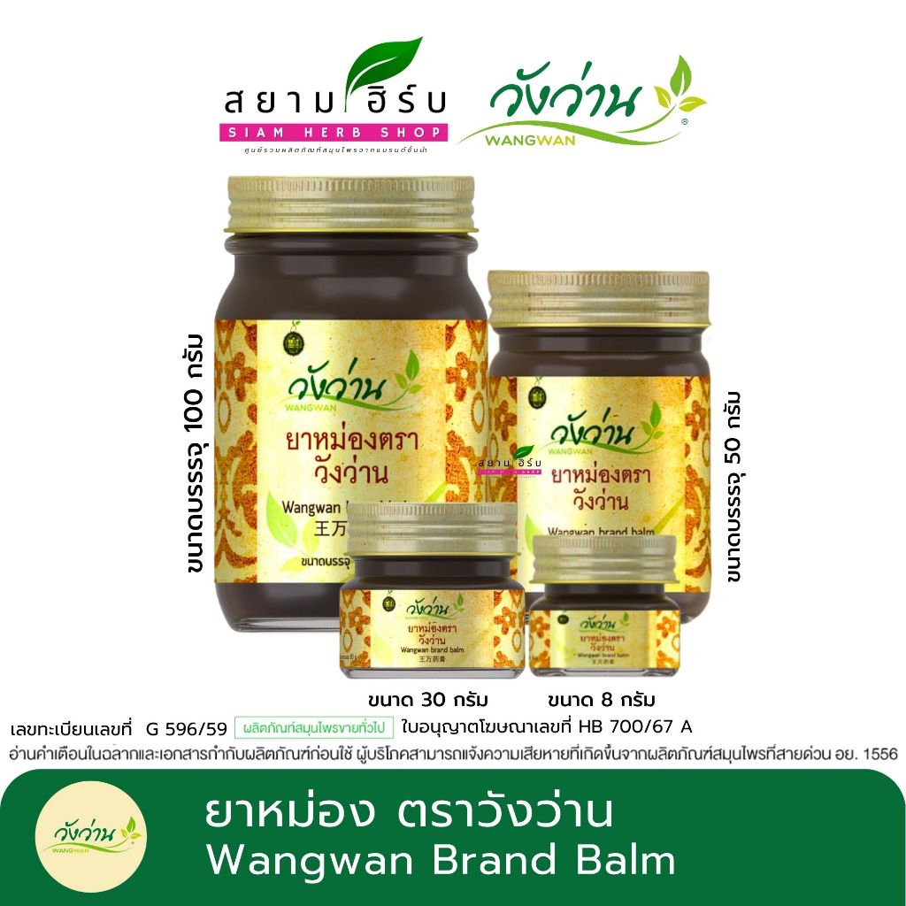 ยาหม่องตราวังว่าน Wangwan brand balm ทุกขนาด พร้อมส่ง