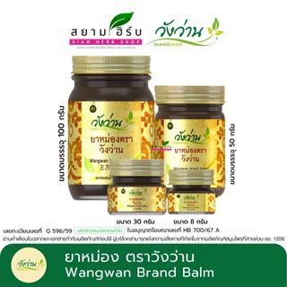 ยาหม่องตราวังว่าน Wangwan brand balm ทุกขนาด พร้อมส่ง