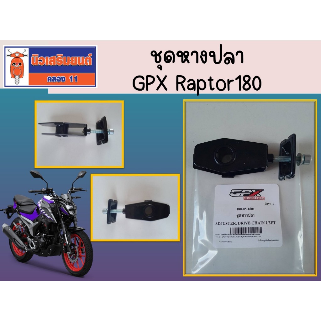 ชุดหางปลา GPX Raptor180 ของแท้เบิกศูนย์ (ราคาต่อ 1 ชิ้น) (SKU:180-05-1601)