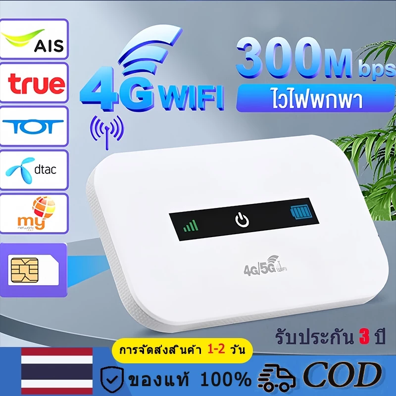Pocket WiFi ใส่ซิม Wireless 3000mAh 4G Router SIM AIS True NT เราเตอร์ใส่ซิม 5G เราเตอร์ WiFi ใส่ซิม tp link