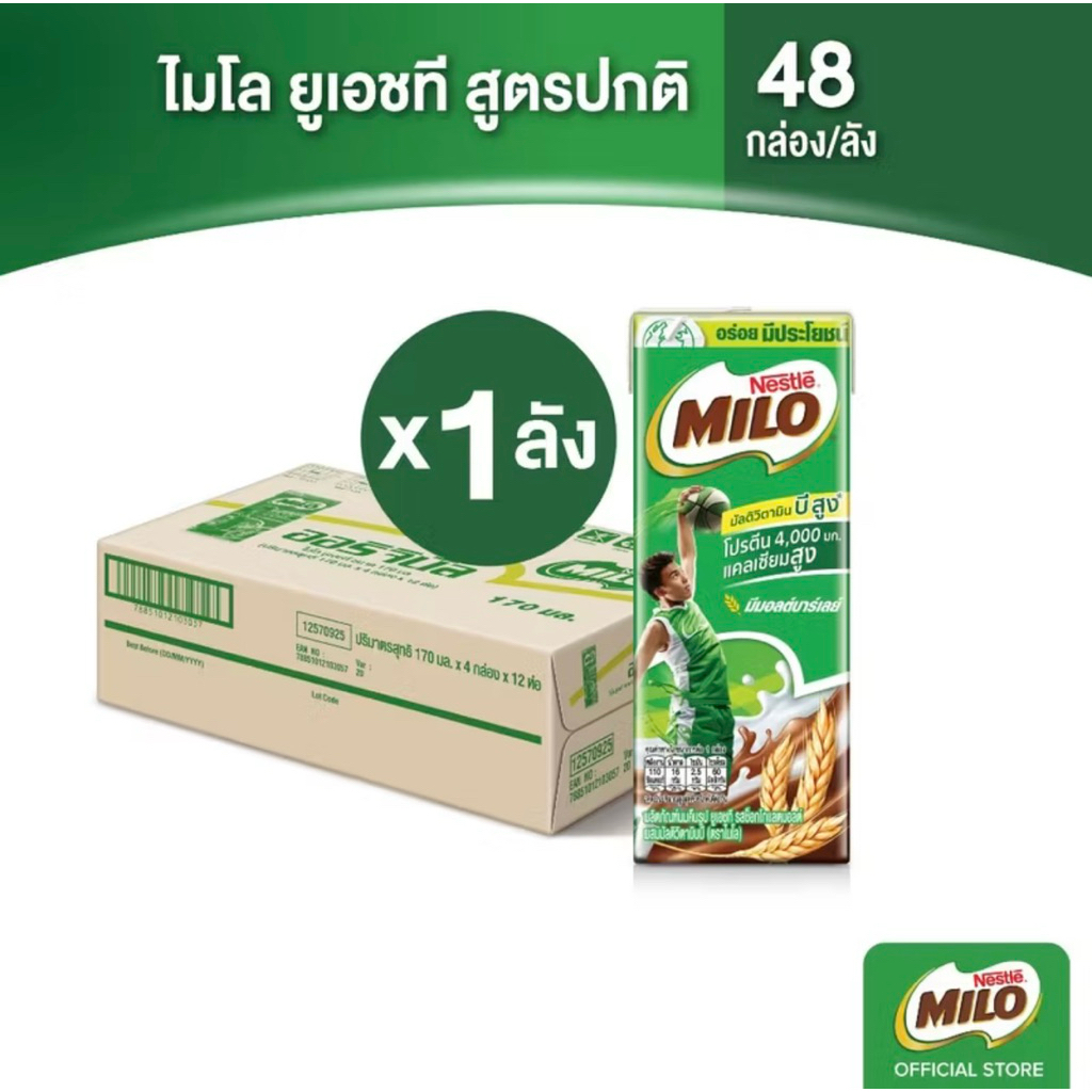 ‼️Milo UHT นมไมโล ขนาด165มล (ยกลัง48กล่อง)