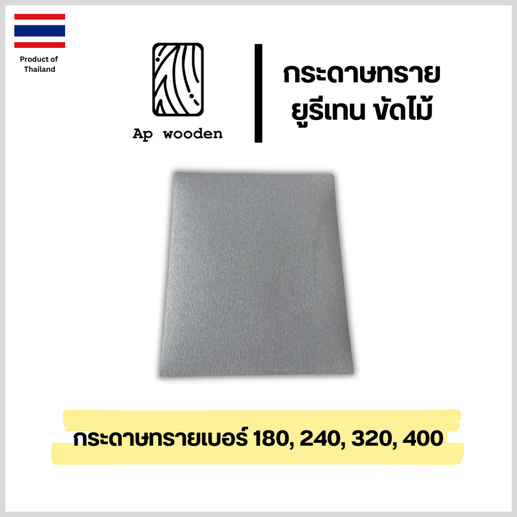 กระดาษทราย ยูรีเทน ขัดไม้ เบอร์ #180 #240 #320 #400