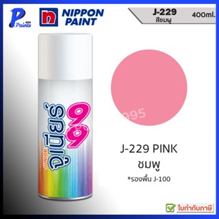 จูเนียร์ 99 สีสเปรย์ J-229 สีชมพู ชมพู พาสเทล สีพ่นรถ ซ่อมสี…
