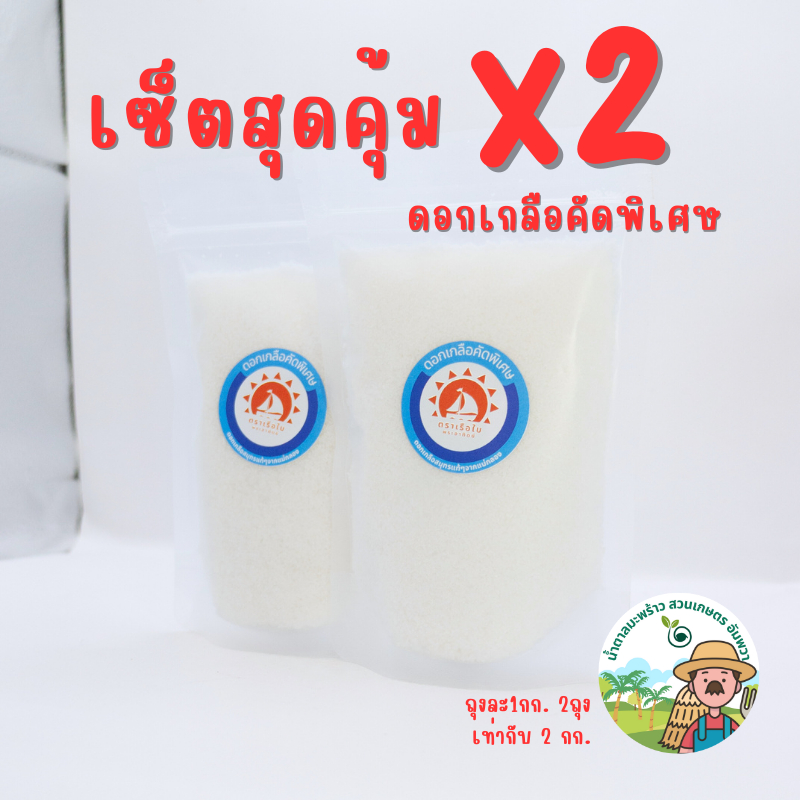 เซ็ตสุดคุ้ม x2 ดอกเกลือบริสุทธิ์ ดอกเกลือแท้ เซ็ต2กิโล จากแม่กลอง คัดพิเศษ เกรดA ตราเรือใบพระอาทิตย์