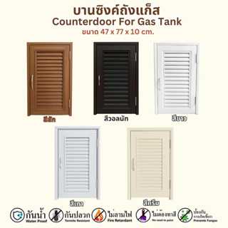 บานซิงค์ถังแก๊ส PVC ขนาด 47X77X10 CM. สีขาว สีสัก สีวอลนัท