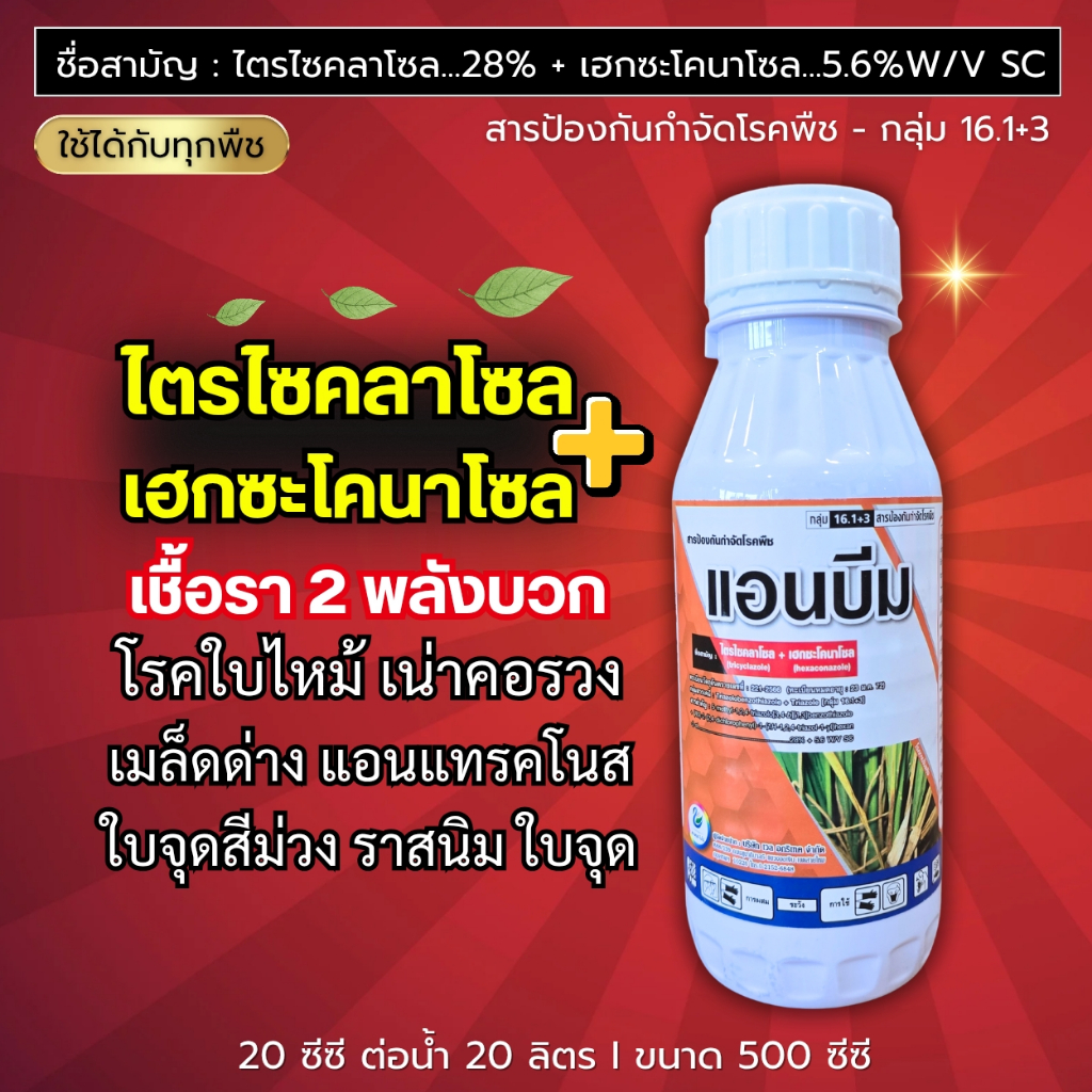 ไตรไซคลาโซล + เฮกซะโคนาโซล (2พลังบวก++) ใบไหม้ เน่าคอรวง เมล็ดด่าง แอนแทรคโนส ใบจุดสีม่วง ราสนิม 500 ซีซี