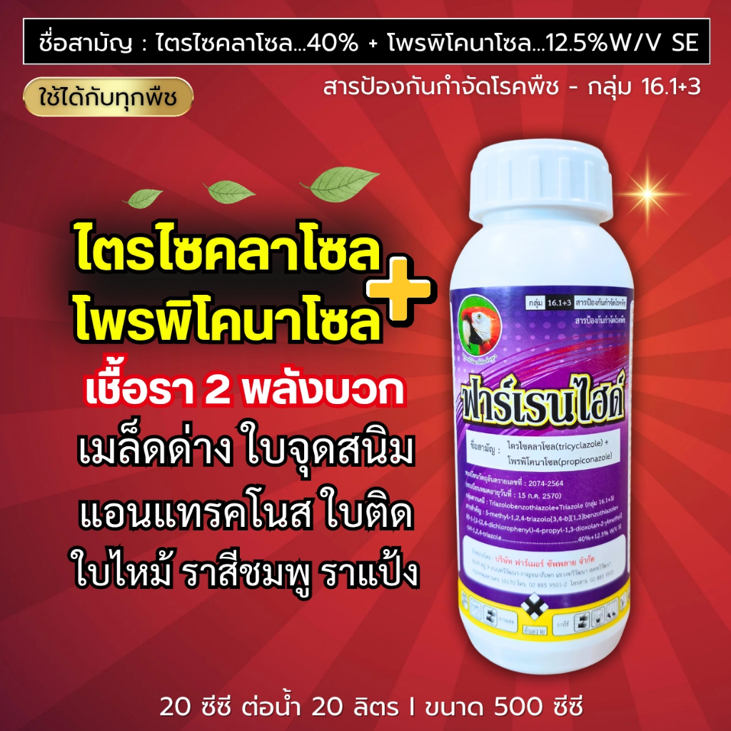 ไตรไซคลาโซล + โพรพิโคนาโซล (2พลังบวก++) เมล็ดด่าง ใบจุดสนิม แอนแทรคโนส ใบติด ราสีชมพู ราแป้ง 500 ซีซี