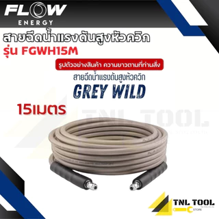 สายฉีดน้ำแรงดันสูง รุ่น เทาควิก (Grey Wild) ยาว 10เมตร / 15เมตร / 20เมตร Flow Energy