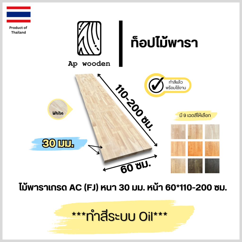 ท็อป หน้าโต๊ะ ไม้พารา AC หนา 30 มม. 60 x 110 - 200 ซม. (FJ) พร้อมทำสีระบบ Oil Ap wooden