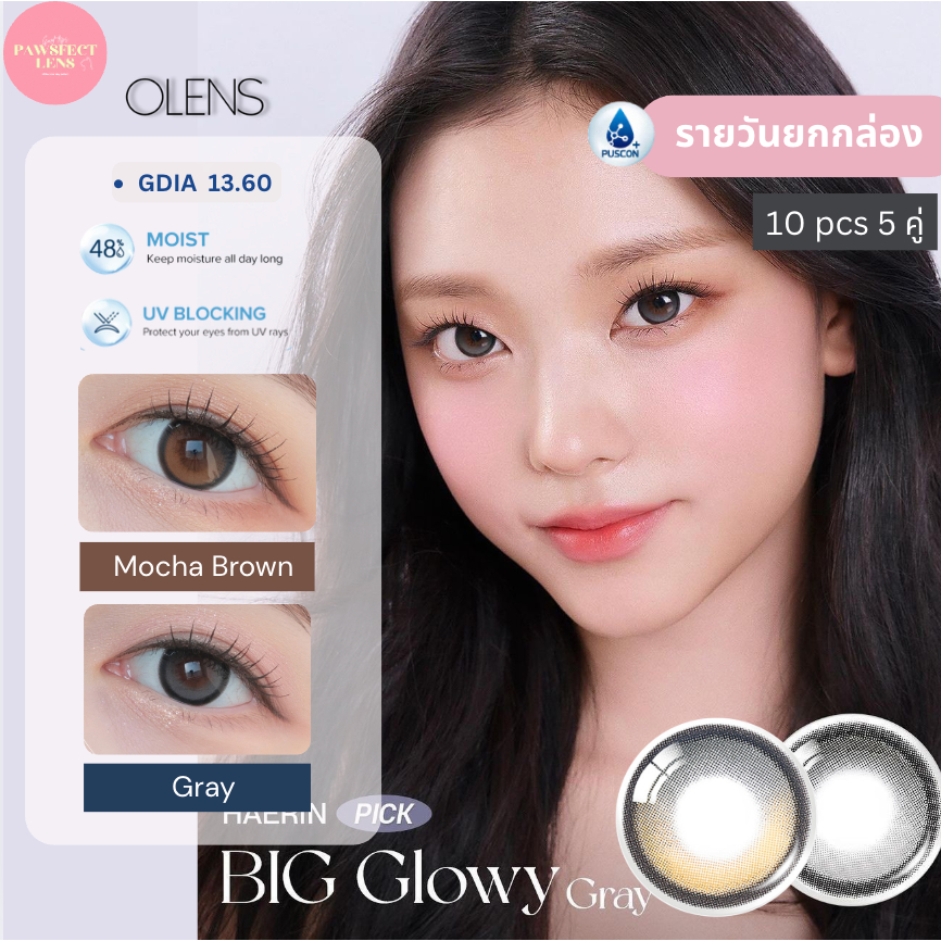 [ยกกล่องรายวัน] Olens - Big Glowy 1 Day  5 คู่  สี Mocha brown / Gray