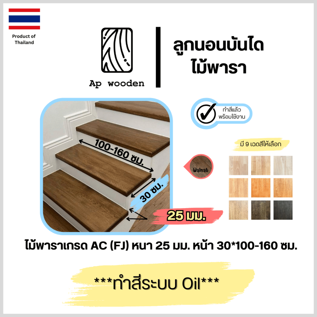 ลูกนอนบันได ไม้พารา AC หนา 25 มม. 30 x 100 - 160 ซม. (FJ) พร้อมทำสีระบบ Oil Ap wooden