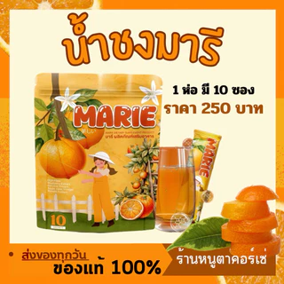 น้ำชงมารี 🍊ของแท้ 100% ผลิตภัณฑ์อาหารเสริม