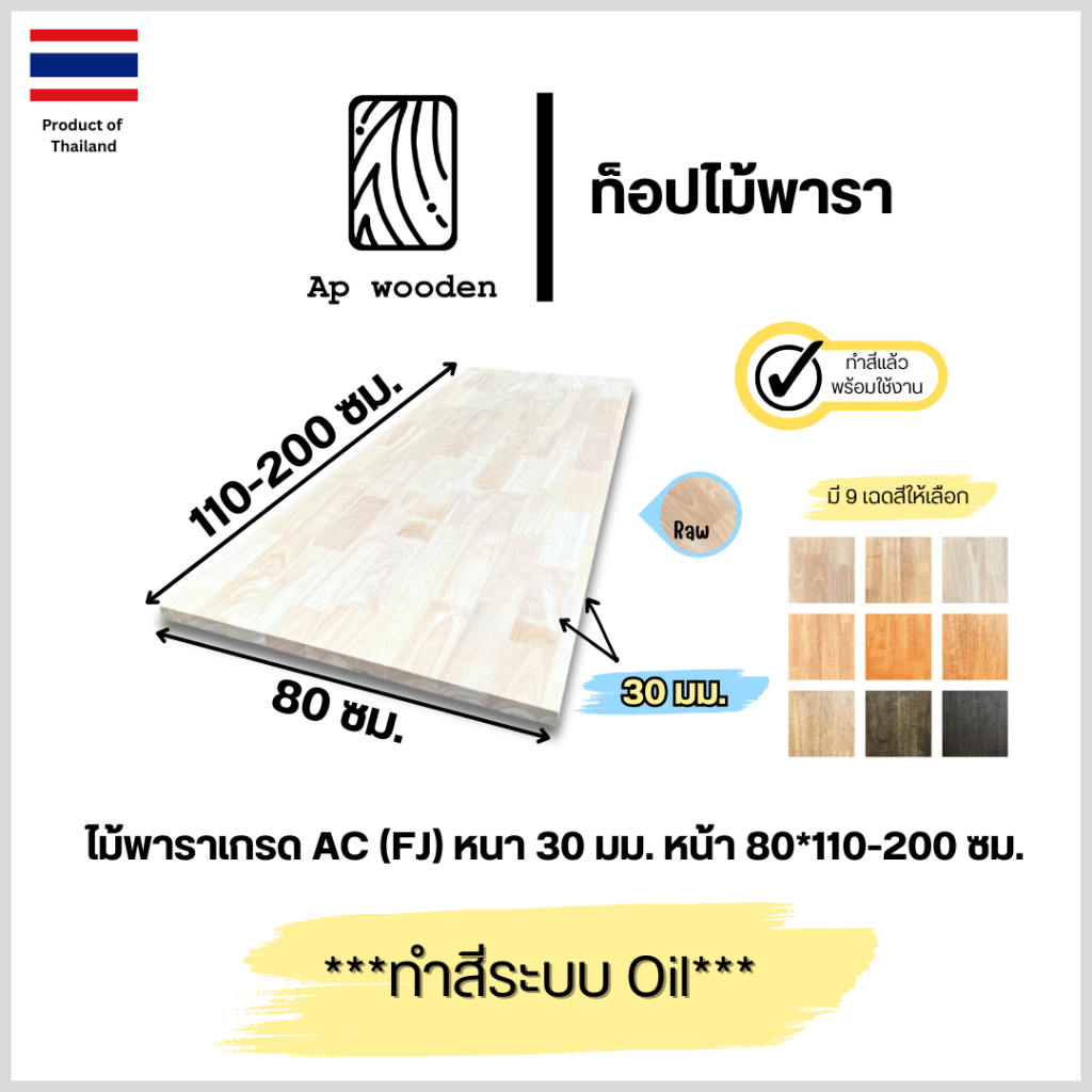ท็อป หน้าโต๊ะ ไม้พารา AC หนา 30 มม. 80 x 110 - 200 ซม. (FJ) พร้อมทำสีระบบ Oil Ap wooden