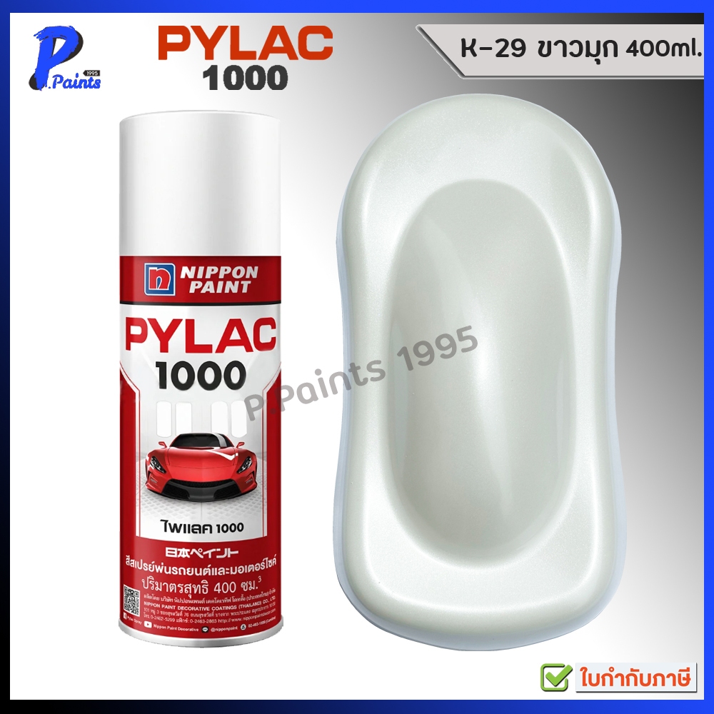 [ส่งด่วนในวัน] PYLAC 1000 สีขาวมุก สีขาว K-29 ขาวมุก สีไพแลค ซ่อมสีรถ สีพ่นรถ สีพ่นล้อ Pearl White